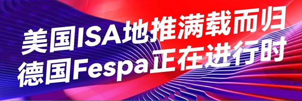 美國ISA地推滿載而歸，德國Fespa正在進行時